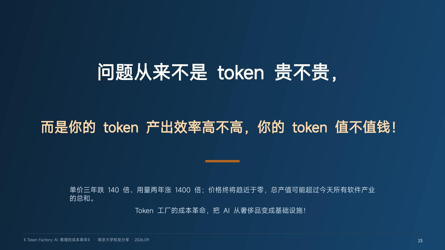 页 23：问题从来不是 token 贵不贵，而是你的 token 值不值钱