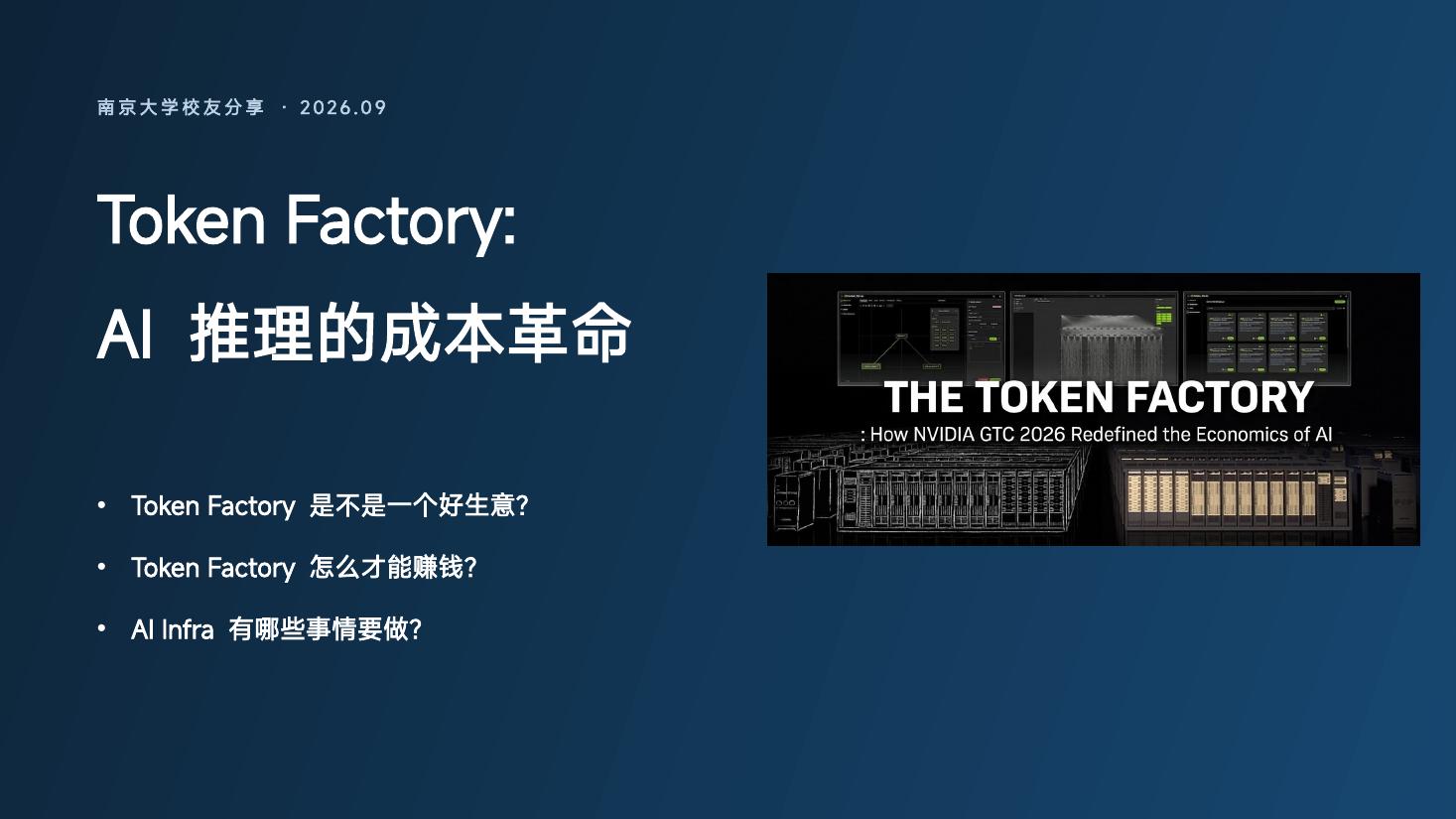 Token Factory:AI 推理的成本革命 — 演讲封面